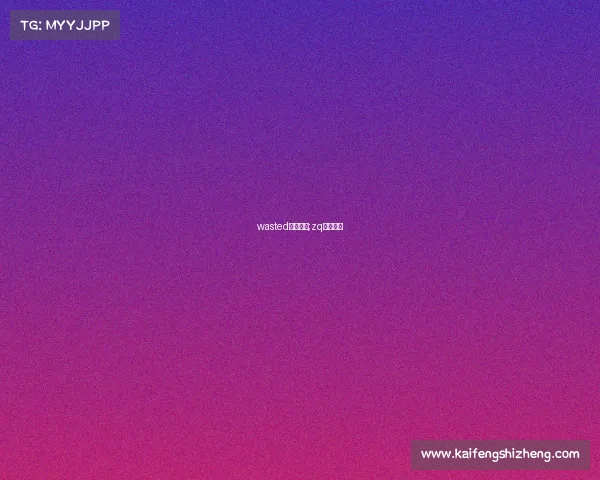 wasted电子竞技;zq电子竞技