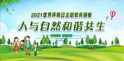 2021年世界环境日6月5日中国主题：人与自然和谐共生--北京J9国际站备用环？萍加邢薰